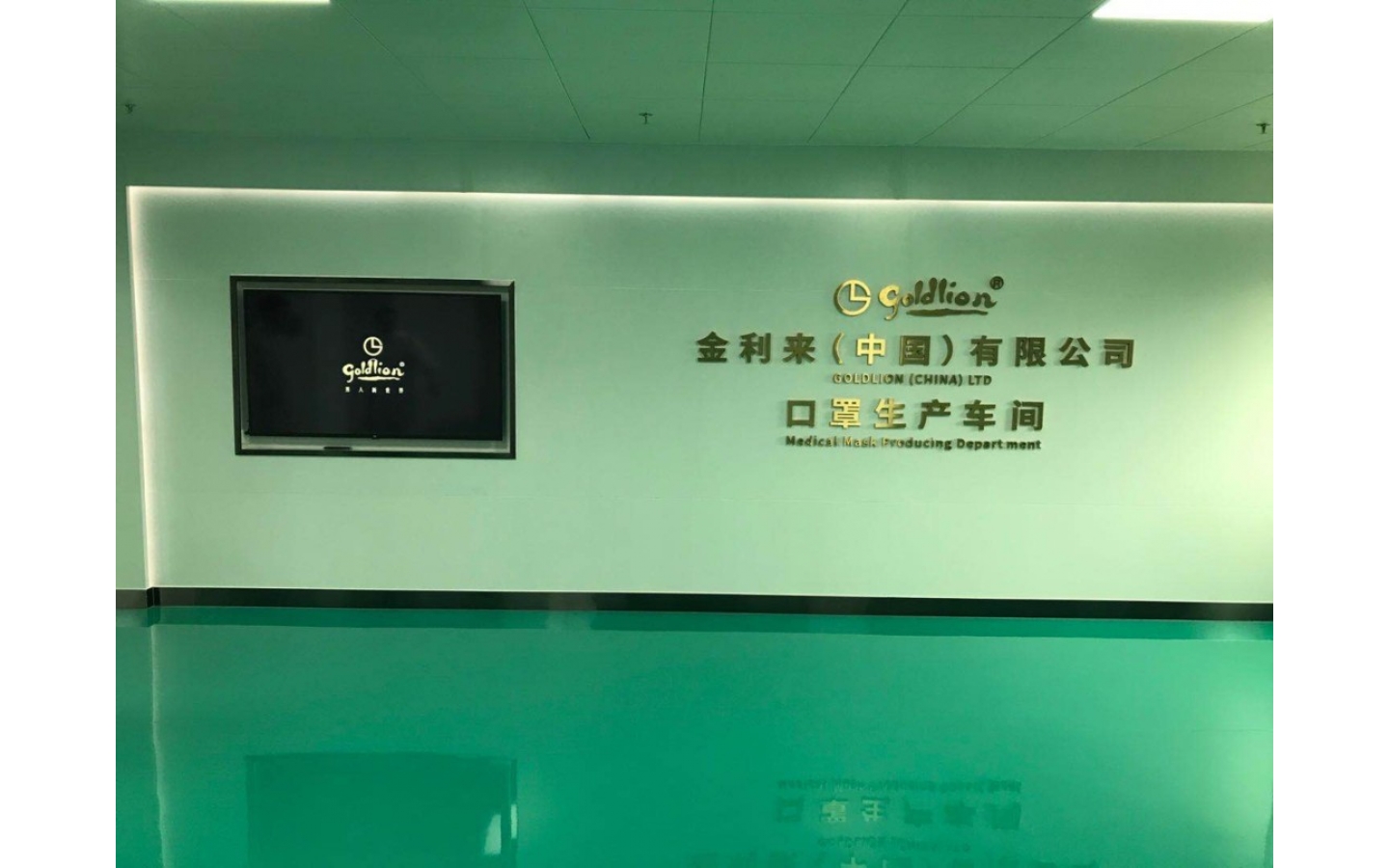 金利來(lái)（中國(guó)）有限公司（口罩廠(chǎng)）